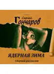 Сергей Гончаров - Ядерная зима
