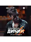 Элла Савицкая - Дикий. Его неудержимая страсть