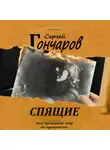 Сергей Гончаров - Спящие