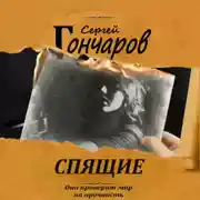 Постер книги Спящие