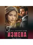 Анна Чернова - Измена. Пепел сломленной любви