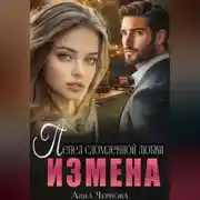 Постер книги Измена. Пепел сломленной любви
