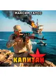 Максим Гаусс - Капитан. Часть 3. Назад в СССР. Книга 15