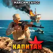 Постер книги Капитан. Часть 3. Назад в СССР. Книга 15