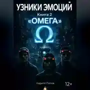 Постер книги УЗНИКИ ЭМОЦИЙ. Книга 2: «ОМЕГА»