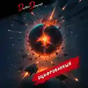 Постер книги Оцифрованный. Том 10