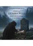 Светлана Таскаева-Бузик - Шелома Рода: Приговоренные с Капища. Книга 1