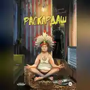 Постер книги Раскардаш