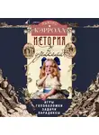 Льюис Кэрролл - История с узелками. Игры, головоломки, задачи, парадоксы