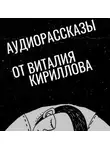 Виталий Кириллов - Создатель должен умереть – 3: Происхождение