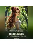 Алла Гореликова - Менталисты и Тайная Канцелярия. Книга 4: Лето без милосердия