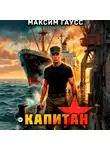 Максим Гаусс - Капитан. Часть 2. Назад в СССР. Книга 14