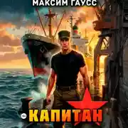 Постер книги Капитан. Часть 2. Назад в СССР. Книга 14