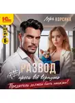 Лера Корсика - Развод. (Не) проси всё вернуть