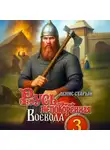 Денис Старый - Русь непокоренная 3. Воевода