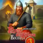 Постер книги Русь непокоренная 3. Воевода