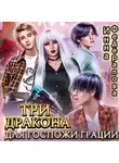 Инна Федералова - Три дракона для госпожи грации