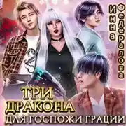 Постер книги Три дракона для госпожи грации
