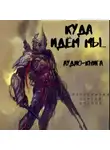 Сергей Волчок - Куда идем мы… – 1