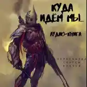 Постер книги Куда идем мы… – 1
