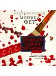 Моника Фет - Темная тайна художника