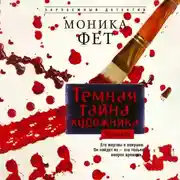 Постер книги Темная тайна художника