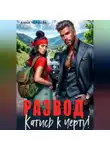 Анна Чернова - Развод. Катись к черту!