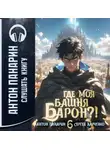 Антон Панарин - Где моя башня, барон? Том 6