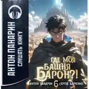 Постер книги Где моя башня, барон? Том 6