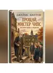 Джеймс Хилтон - Прощай, мистер Чипс