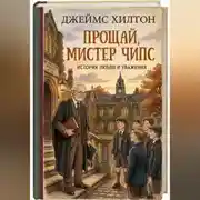 Постер книги Прощай, мистер Чипс