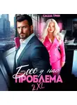 Саша Грин - Босс, у нас проблема 2XL!
