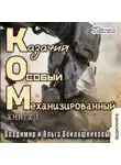 Владимир и Ольга Войлошниковы - Казачий Особый Механизированный. Книга 1