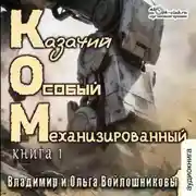 Постер книги Казачий Особый Механизированный. Книга 1
