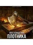 Антон Панарин - Восхождение Плотника. Том 1