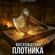 Постер книги Восхождение Плотника. Том 1