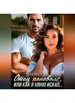 Елена Рай - Отец поневоле, или как я няню искал...