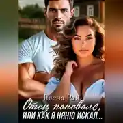 Постер книги Отец поневоле, или как я няню искал...