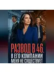 Виолетта Весна - Развод в 46. В его компании меня не существует