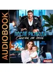 Лана Пиратова - После развода. Сыночек для босса