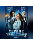 Диана Хант - Сердце Черной Пустоши. Книга 2