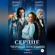 Постер книги Сердце Черной Пустоши. Книга 2