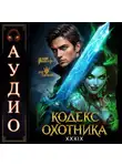 Юрий Винокуров - Кодекс Охотника. Книга 39