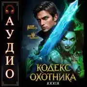 Постер книги Кодекс Охотника. Книга 39