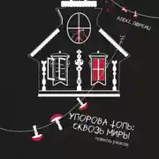 Постер книги Упорова Топь: Сквозь миры