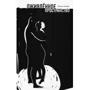 Постер книги Оживленное пространство