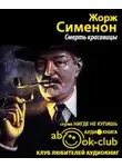 Сименон Жорж - Смерть красавицы