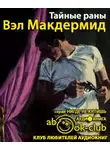 Макдермид Вэл - Тайные раны