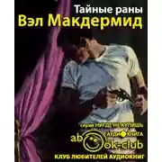 Постер книги Тайные раны