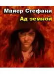 Майер Стефани - Ад земной